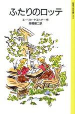 ふたりのロッテ 改版/岩波書店/エ-リヒ・ケストナ-