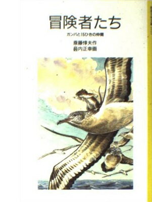 楽天市場 岩波書店 冒険者たち ガンバと１５ひきの仲間 岩波書店 斎藤惇夫 価格比較 商品価格ナビ