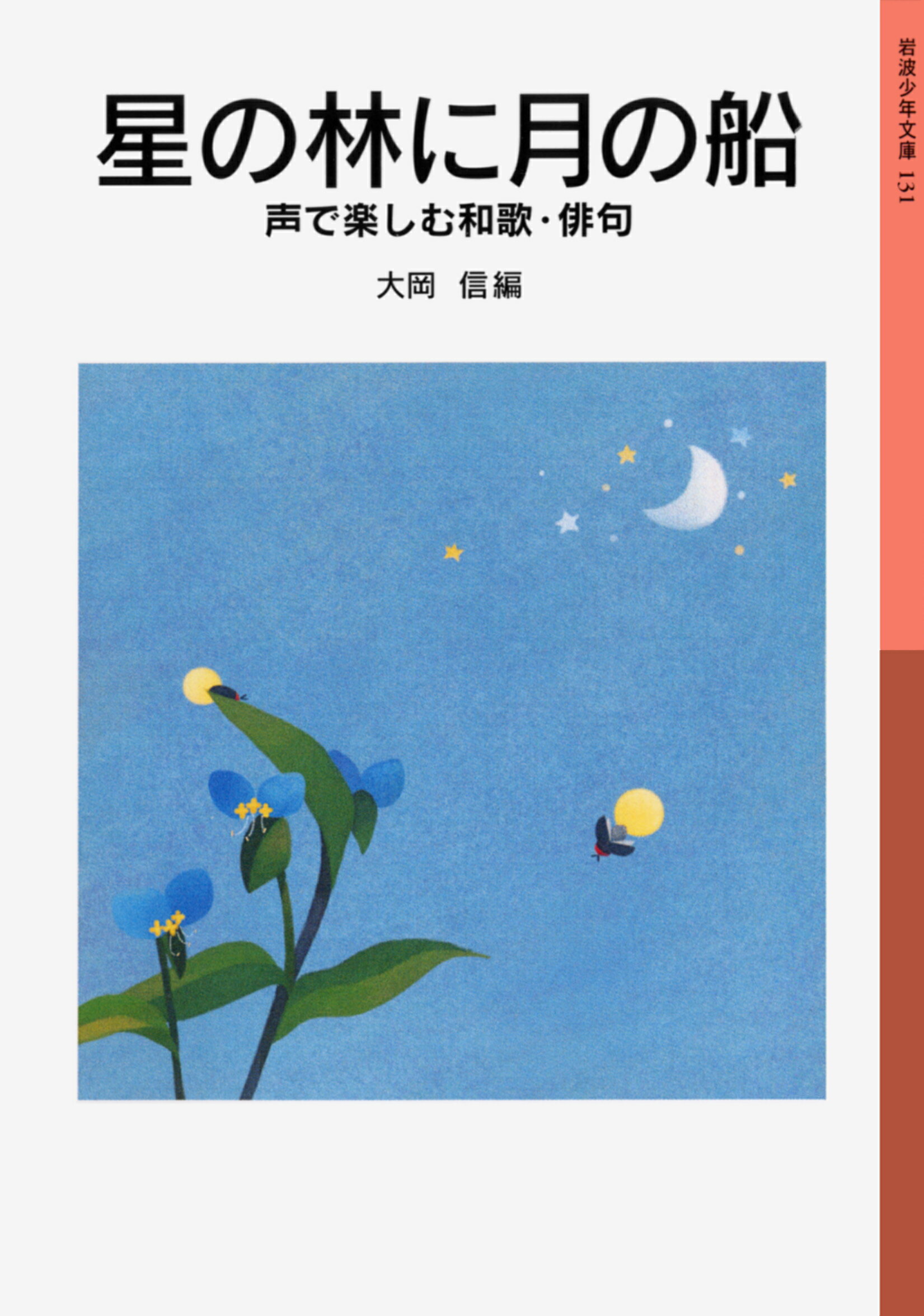 星の林に月の船 声で楽しむ和歌・俳句/岩波書店/大岡信