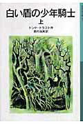 「王への手紙」「白い盾の少年騎士」 4冊セット トンケ・ ドラフト 岩波少年文庫 王への手紙」「白い盾の少年騎士」 4冊セット トンケ・ ドラフト