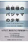 縞模様のパジャマの少年/岩波書店/ジョン・ボイン