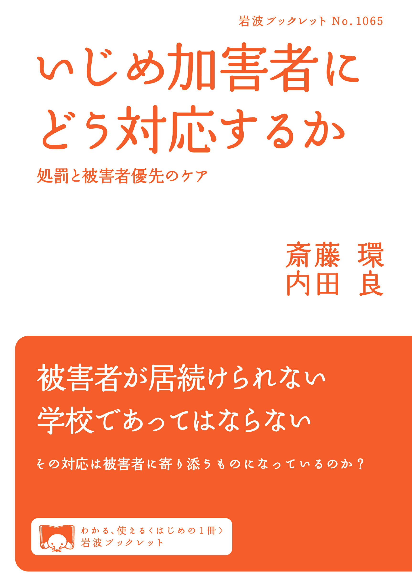 【楽天市場】岩波書店 いじめ加害者にどう対応するか 処罰と被害者優先のケア/岩波書店/斎藤環(精神科医) 価格比較 商品価格ナビ 【楽天市場】岩波書店 いじめ加害者にどう対応するか 処罰と被害者優先のケア/岩波書店/斎藤環(精神科医) 価格比較 商品価格ナビ
