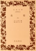 追憶 下/岩波書店/マクシム・ゴ-リキ-