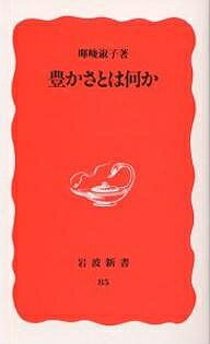 豊かさとは何か/岩波書店/暉峻淑子