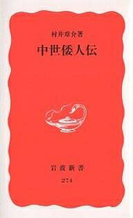 中世倭人伝/岩波書店/村井章介