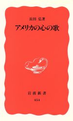 楽天市場 岩波書店 アメリカの心の歌 岩波書店 長田弘 価格比較 商品価格ナビ