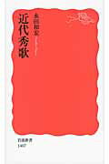 近代秀歌/岩波書店/永田和宏
