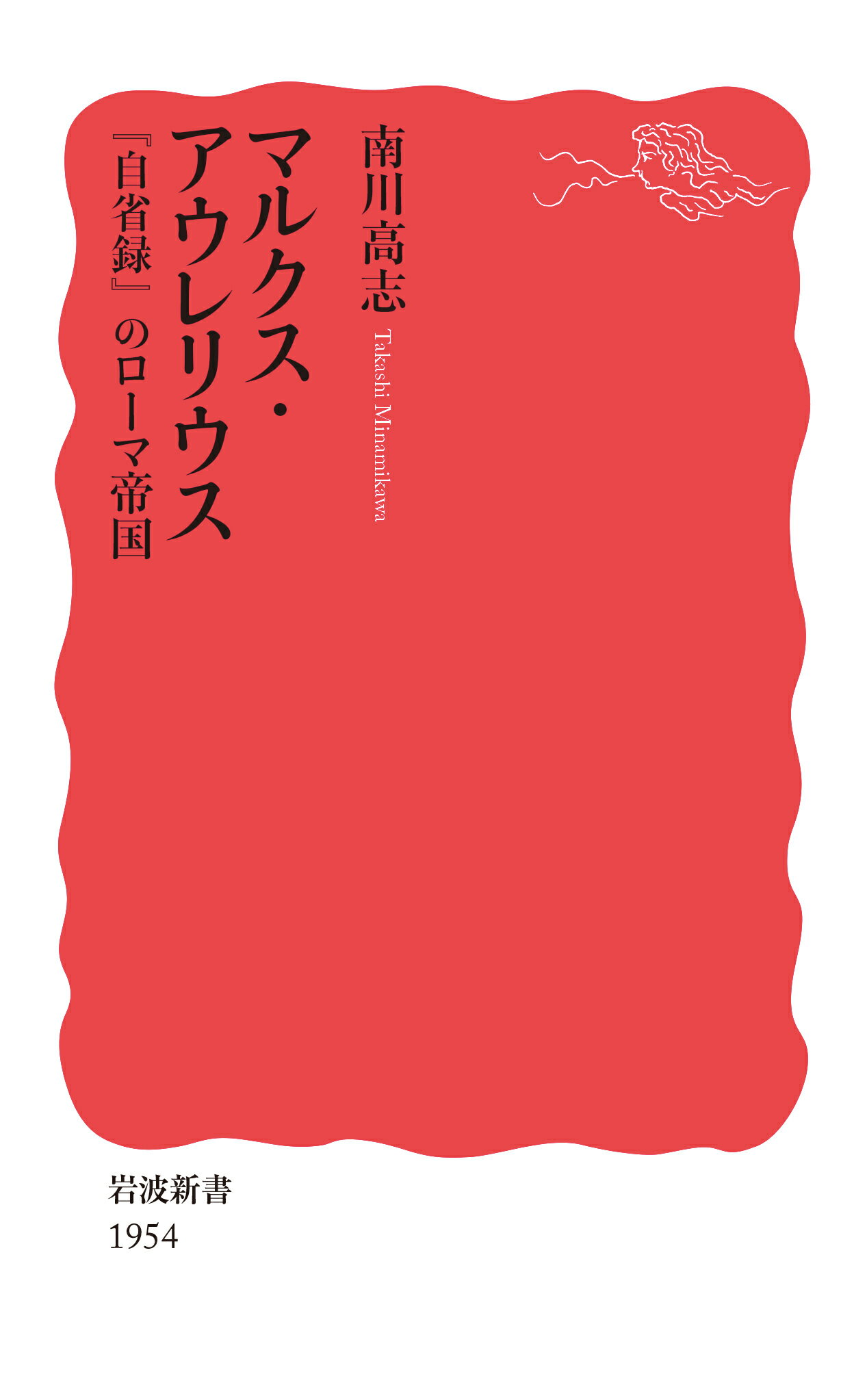 楽天市場】岩波書店 マルクス・アウレリウス 『自省録』のローマ帝国/岩波書店/南川高志 | 価格比較 - 商品価格ナビ