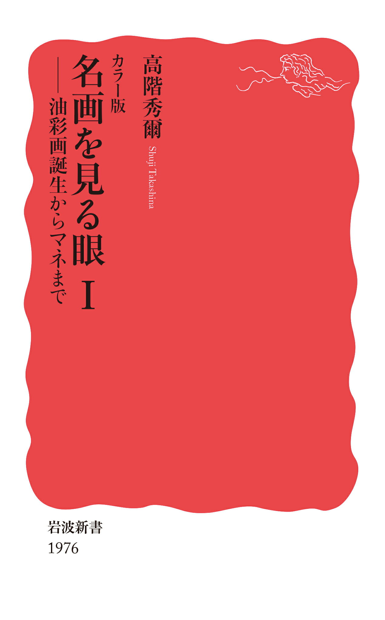カラー版名画を見る眼 １/岩波書店/高階秀爾