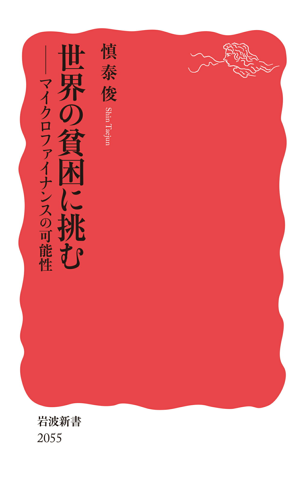 世界の貧困に挑む