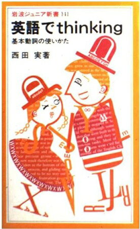 楽天市場 岩波書店 英語でｔｈｉｎｋｉｎｇ 基本動詞の使いかた 岩波書店 西田実 英語 価格比較 商品価格ナビ