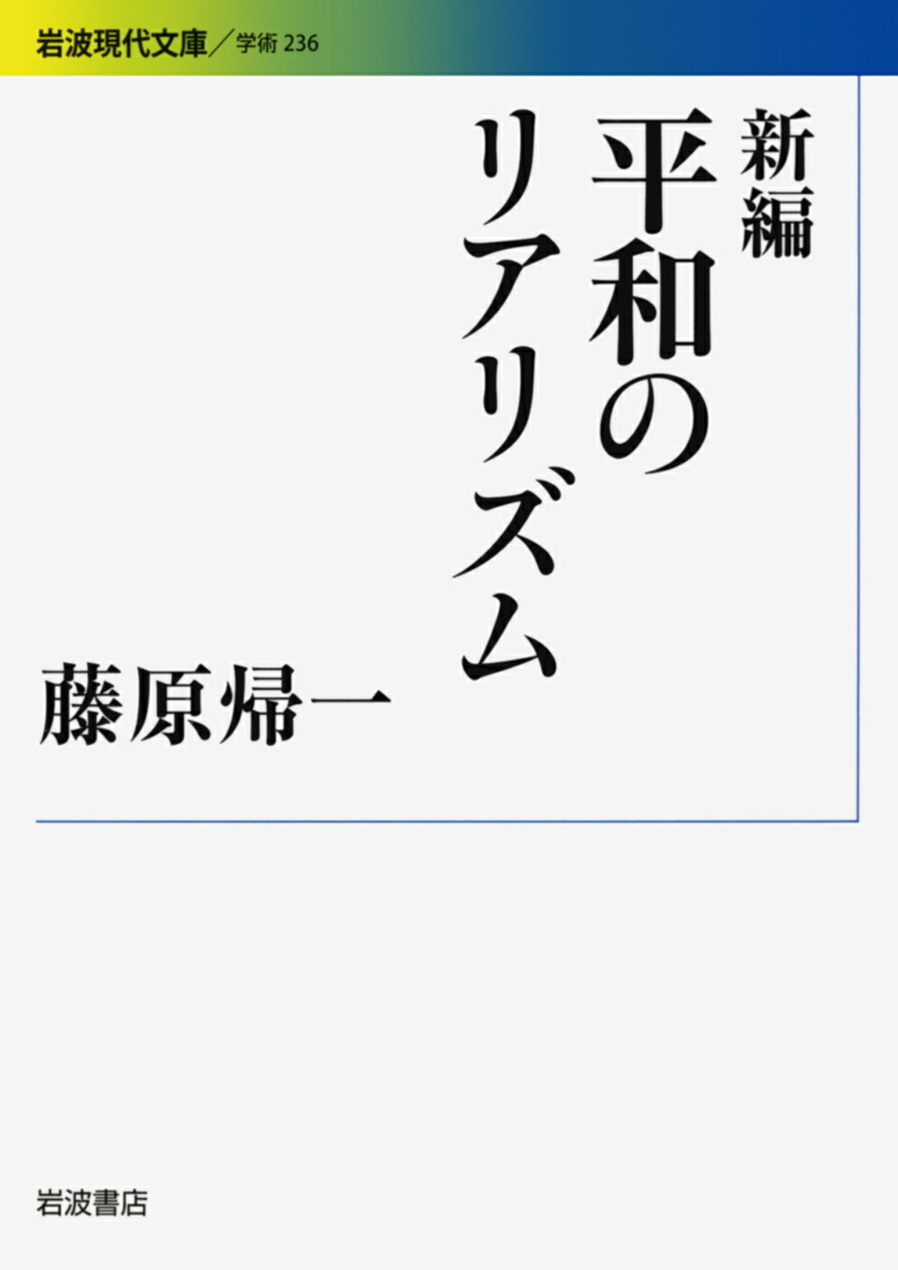 新編平和のリアリズム/岩波書店/藤原帰一