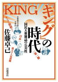 『キング』の時代 国民大衆雑誌の公共性/岩波書店/佐藤卓己