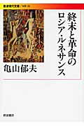 終末と革命のロシア・ルネサンス/岩波書店/亀山郁夫