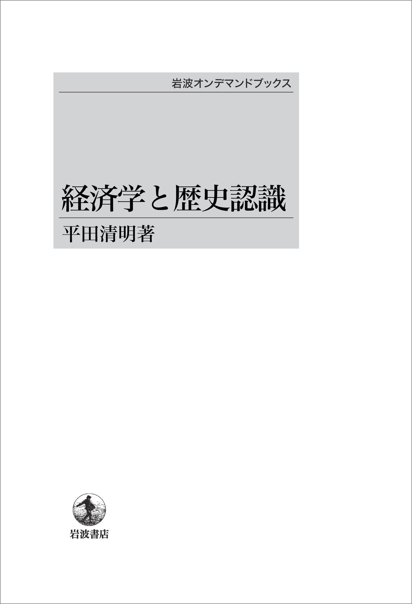 楽天市場】岩波書店 ＯＤ＞天才の誕生 あるいは南方熊楠の人間学/岩波