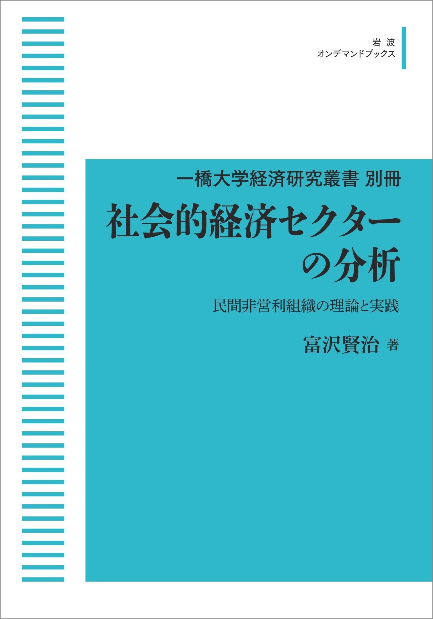 楽天市場】岩波書店 ＯＤ＞社会的経済セクターの分析 民間非営利組織の理論と実践/岩波書店/富沢賢治 | 価格比較 - 商品価格ナビ