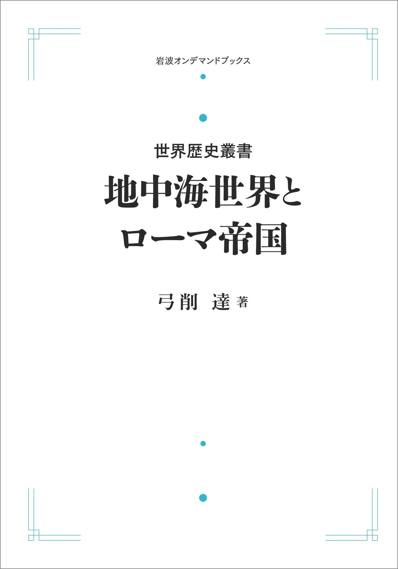 づける 植民地帝国日本の文化統合 三省堂書店オンデマンド 三省堂書店