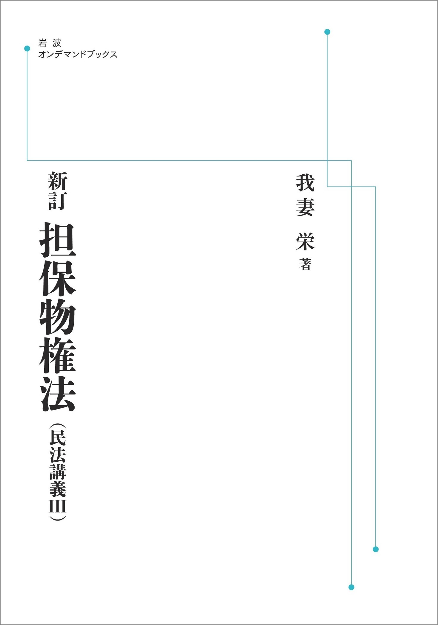 海外販売× ＯＤ＞物権法 新訂/岩波書店/我妻栄 - 通販