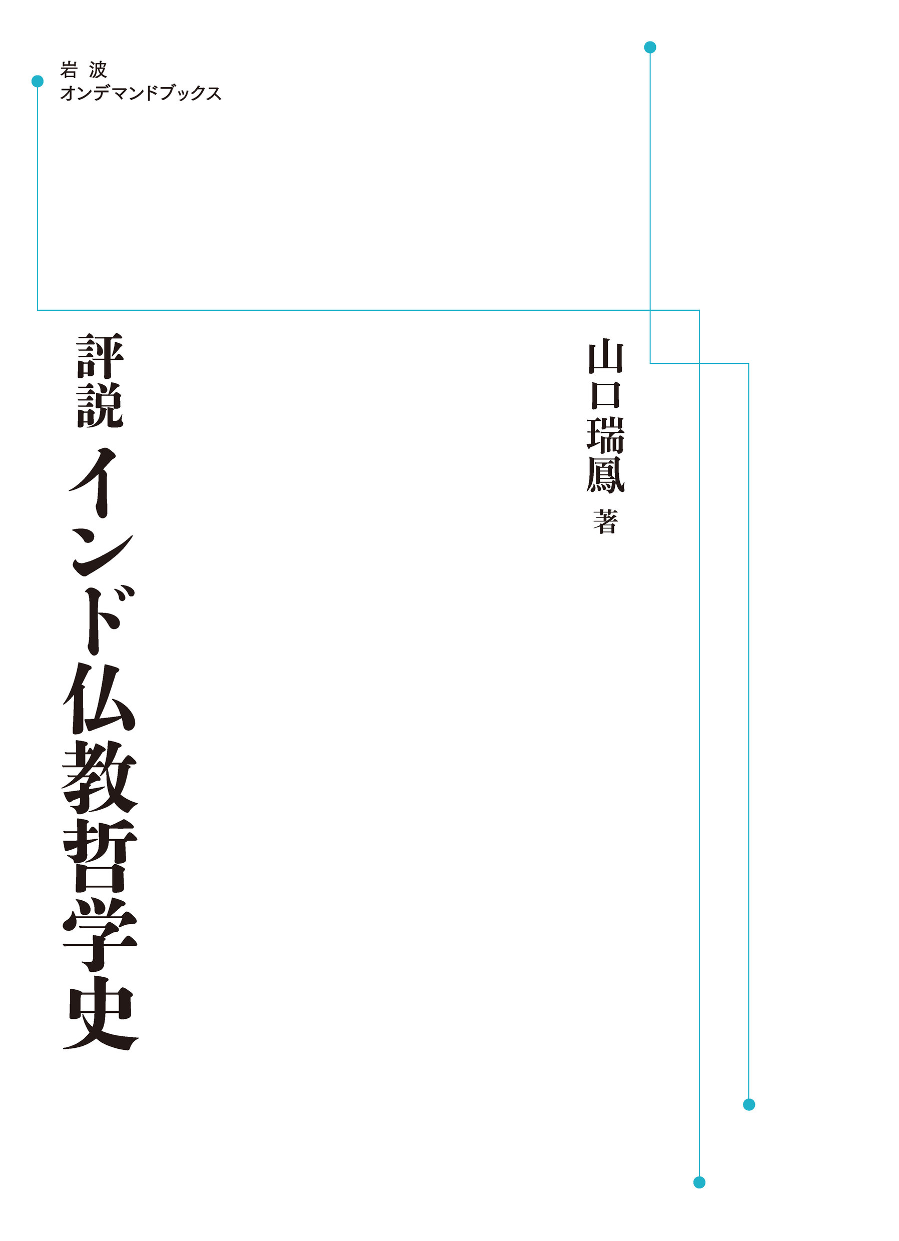 【中古】 評説インド仏教哲学史/岩波書店/山口瑞鳳 評説 インド仏教哲学史 | 山口 瑞鳳 |本 | 通販 | Amazon