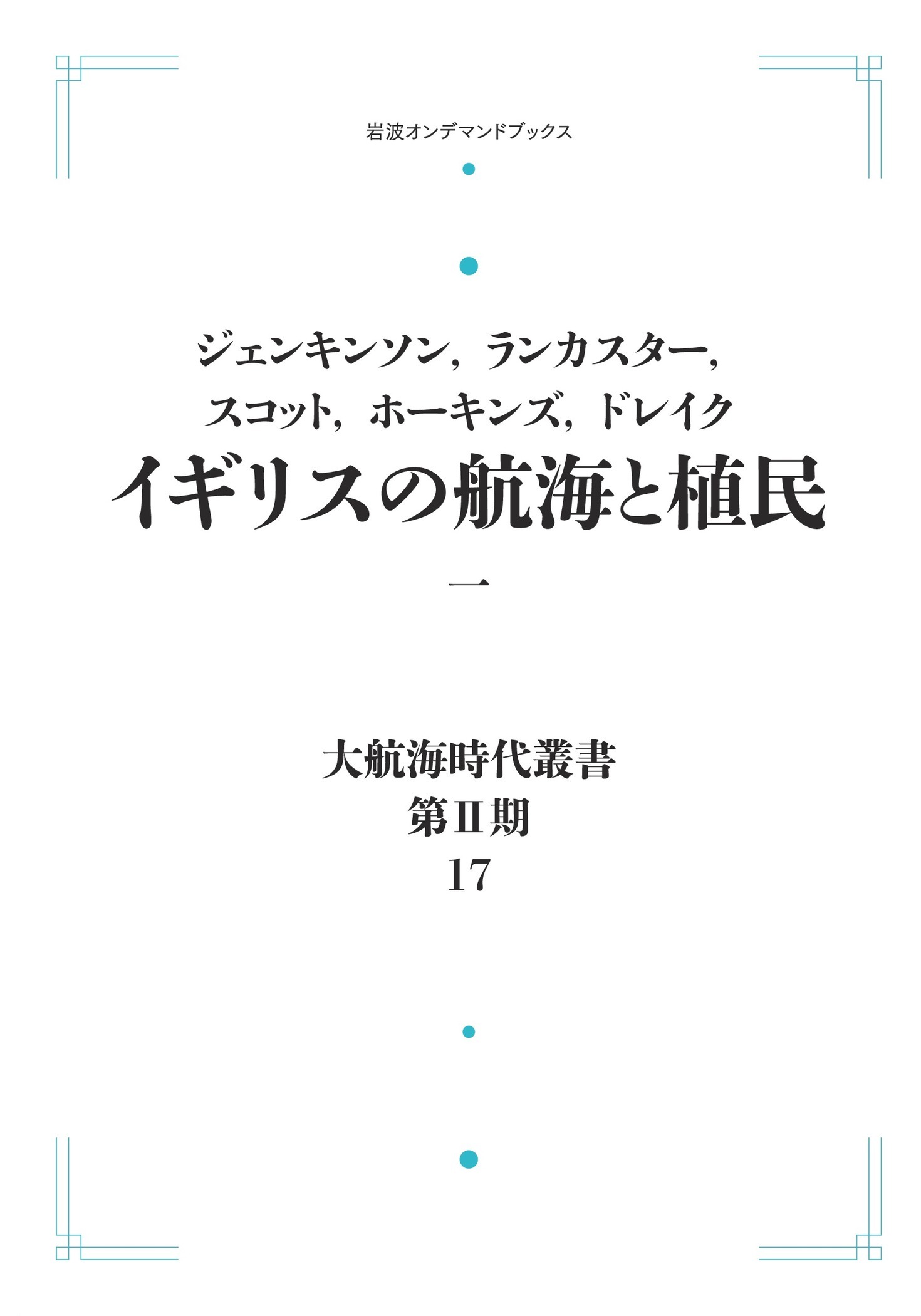 楽天市場】岩波書店 大航海時代叢書〔第2期〕17 イギリスの航海と植民