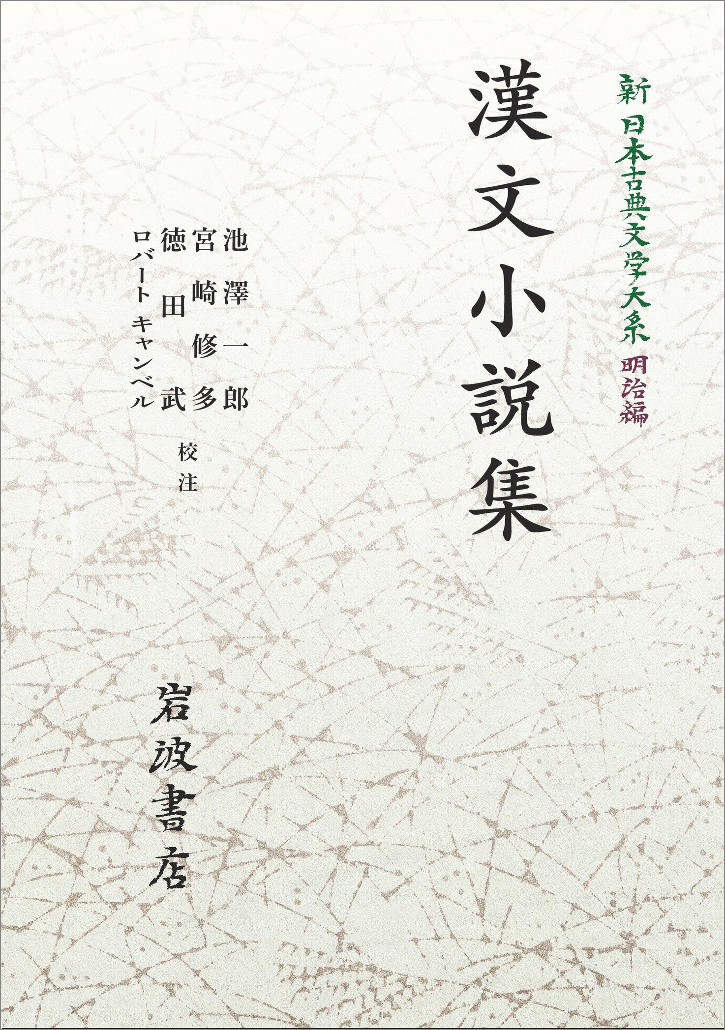 楽天市場】岩波書店 ＯＤ＞漢文小説集/岩波書店/池澤一郎 | 価格比較 - 商品価格ナビ