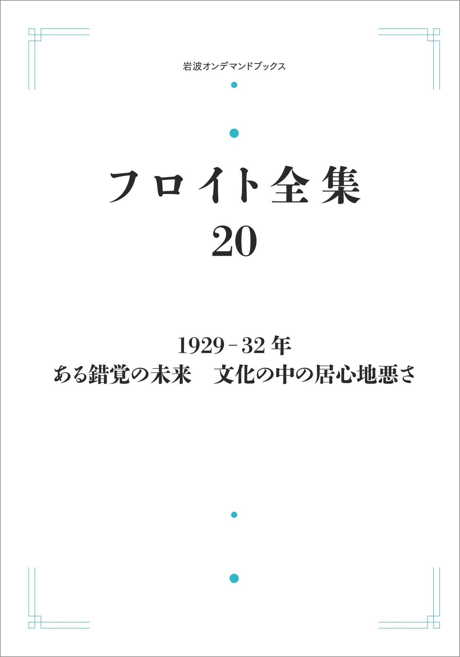 楽天市場】岩波書店 OD＞1929-32年 ある錯覚の未来 文化