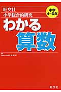 楽天市場】旺文社 小学総合的研究わかる算数/旺文社/桂雄二郎 | 価格