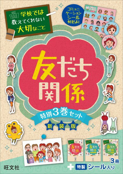 楽天市場】旺文社 学校では教えてくれない大切なこと友だち関係（特別