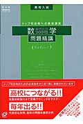 楽天市場】旺文社 高校入試数学問題精講難問必須300題 トップ