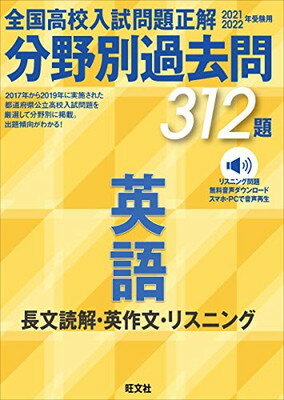 楽天市場 旺文社 全国高校入試問題正解分野別過去問３１２題英語 長文読解 英作文 リスニング リスニング問題無料音声ダウンロードスマホ ｐｃで音 ２０２１ ２０２２年受験用 旺文社 旺文社 価格比較 商品価格ナビ