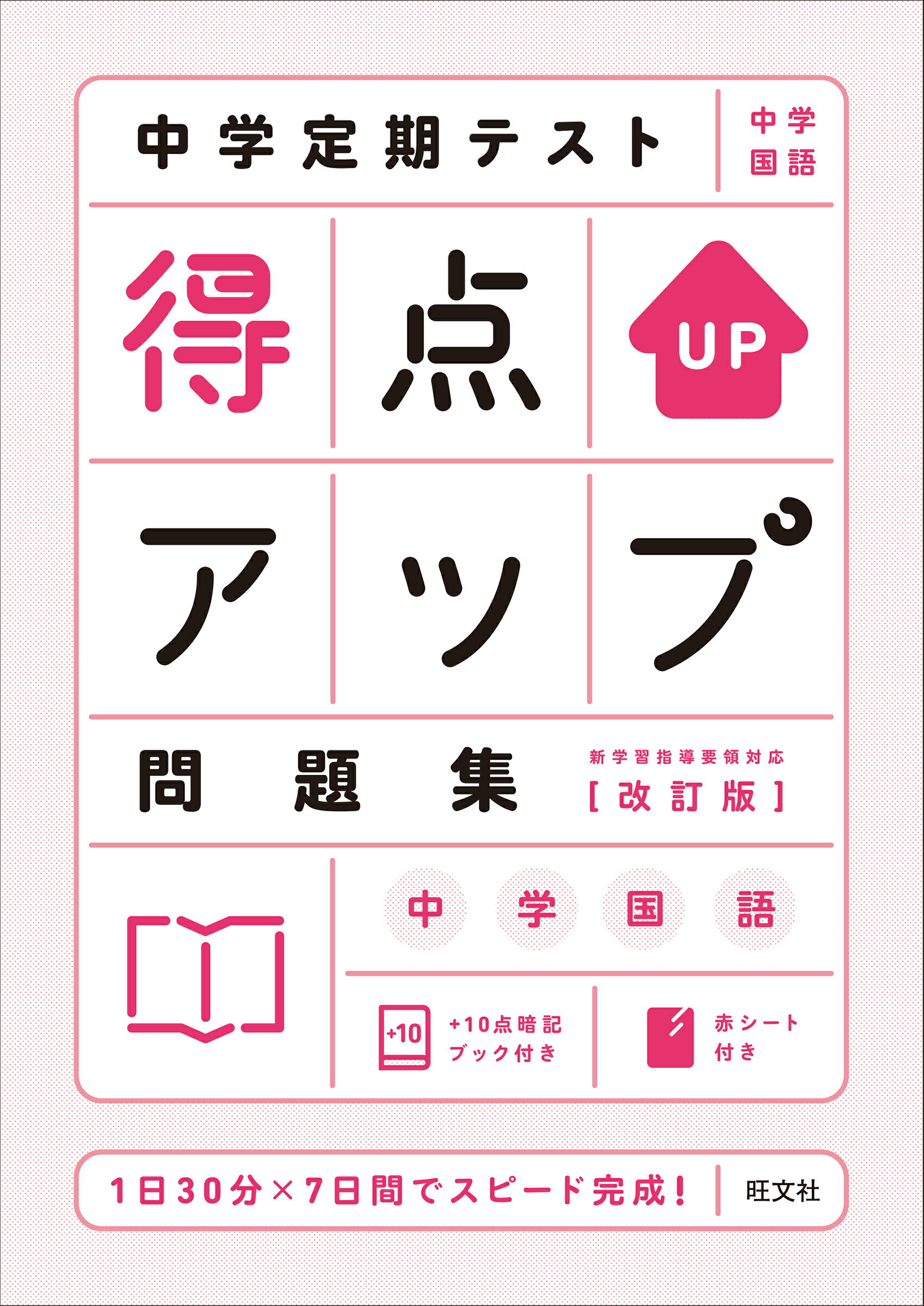 楽天市場 旺文社 中学定期テスト得点アップ問題集 中学国語 改訂版 旺文社 価格比較 商品価格ナビ