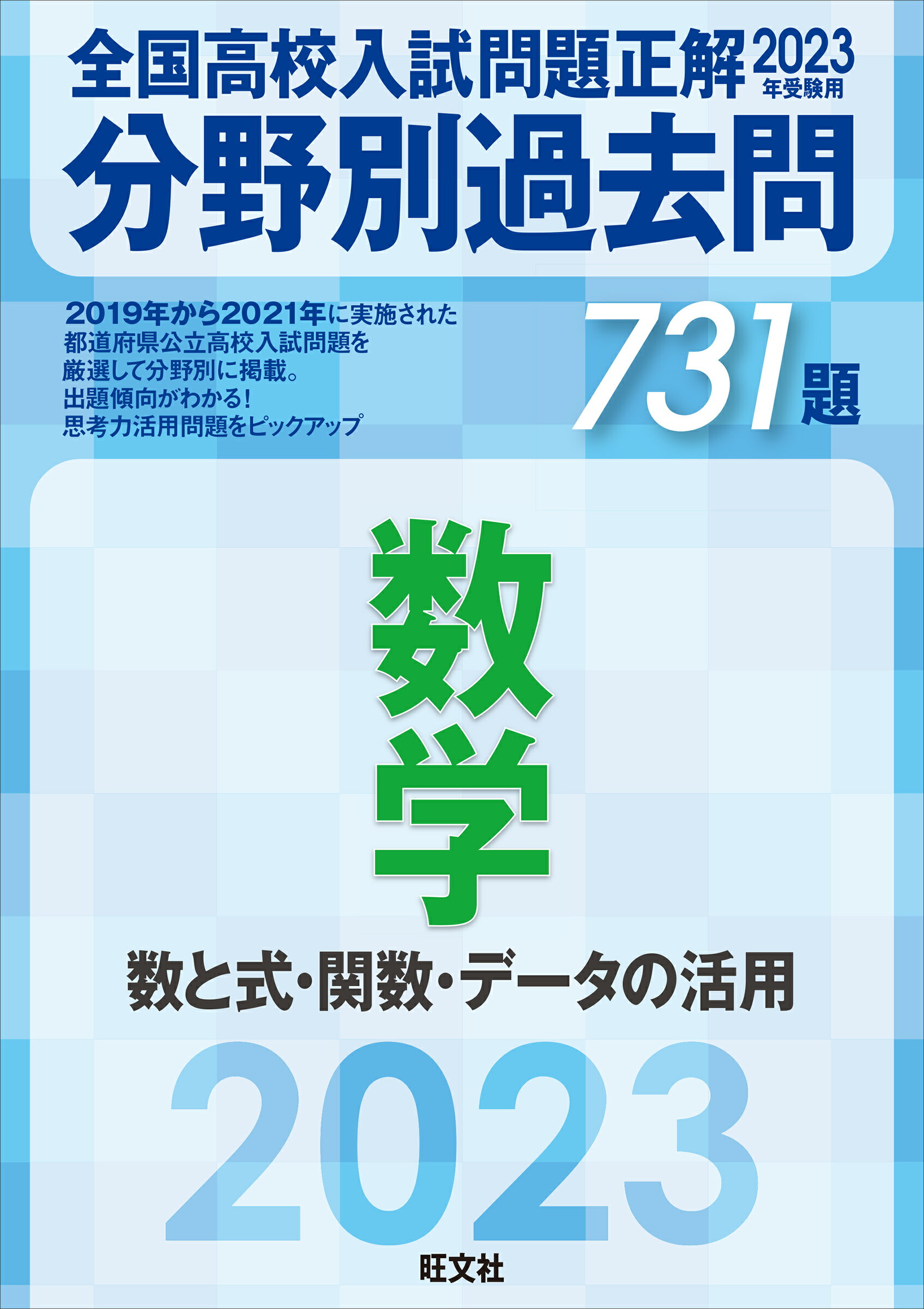 楽天市場】旺文社 全国高校入試問題正解分野別過去問７３１題数学 数と