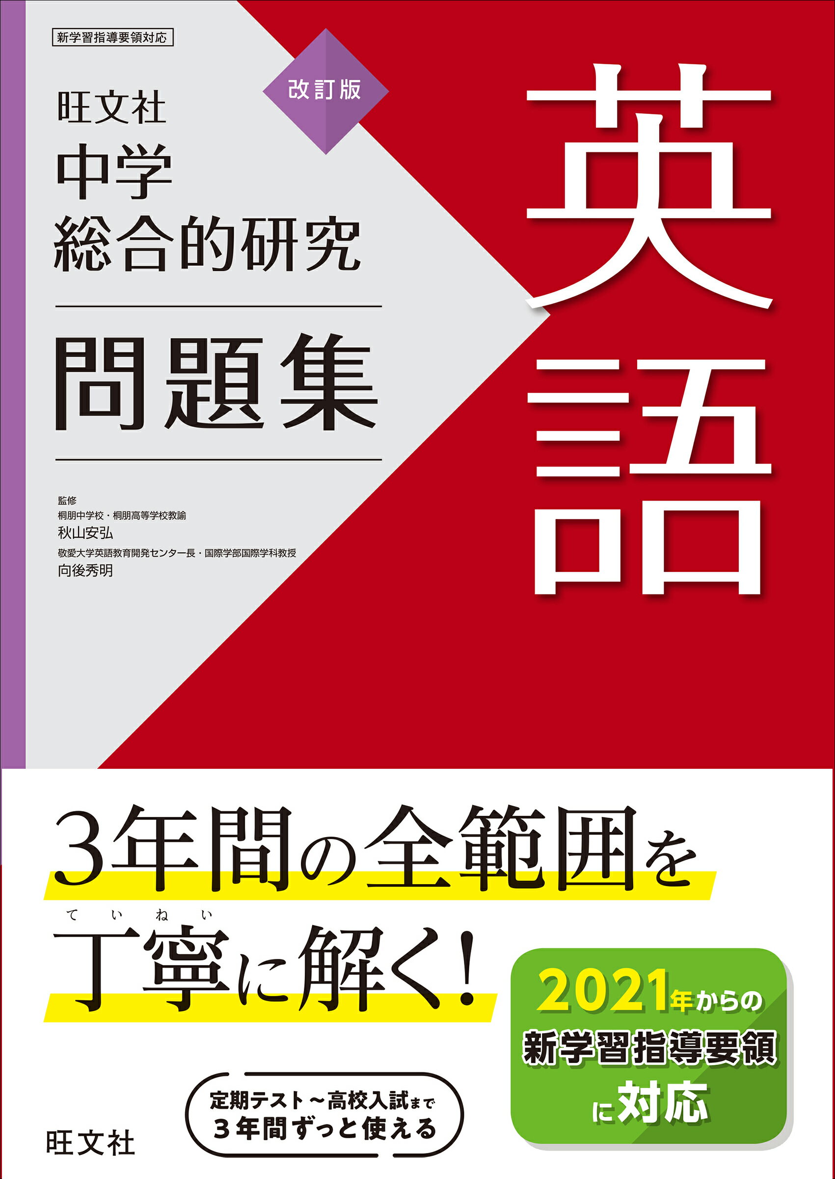 楽天市場 旺文社 中学総合的研究問題集英語 改訂版 旺文社 旺文社 価格比較 商品価格ナビ