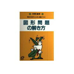 楽天市場】旺文社 中学数学図形問題の解き方 2訂版/旺文社