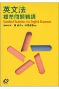 楽天市場】旺文社 英文法標準問題精講 新装改訂版/旺文社/原仙作