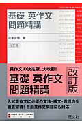 楽天市場】旺文社 基礎英作文問題精講 改訂版/旺文社/花本金吾