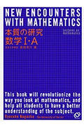 楽天市場】旺文社 本質の研究数学１・Ａ 〔新装版〕/旺文社/長岡亮介