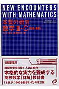 【中古】 実力強化問題集数学３＋Ｃ 行列・式と曲線・確率分布 〔新装版〕/文英堂/文英堂 実力強化問題集数学Ⅲ＋C ［行列・式と曲線・確率分布］ 新装版