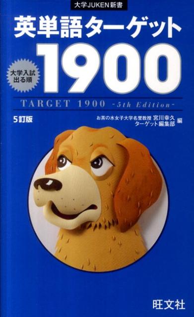 楽天市場】旺文社 英単語タ-ゲット1900 大学入試出る順 5訂