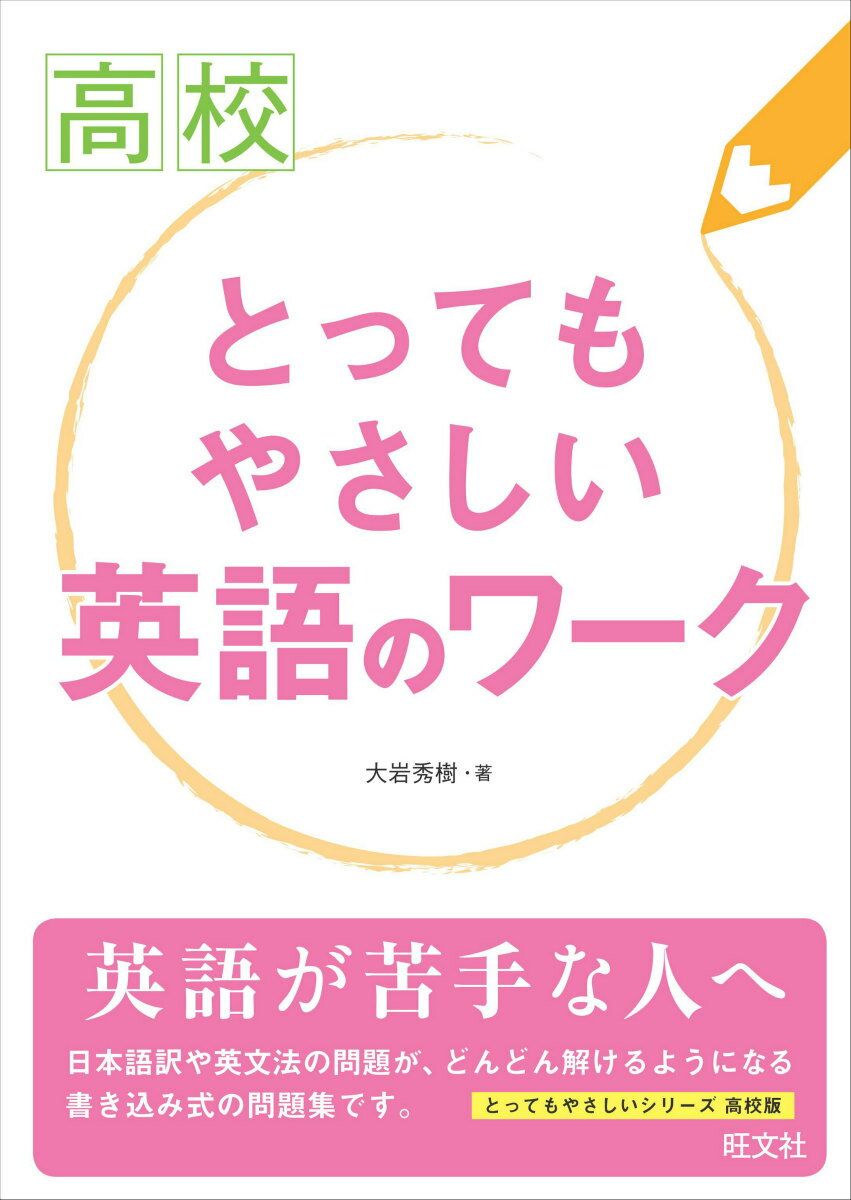 楽天市場 旺文社 高校とってもやさしい英語のワーク 旺文社 大岩秀樹 価格比較 商品価格ナビ