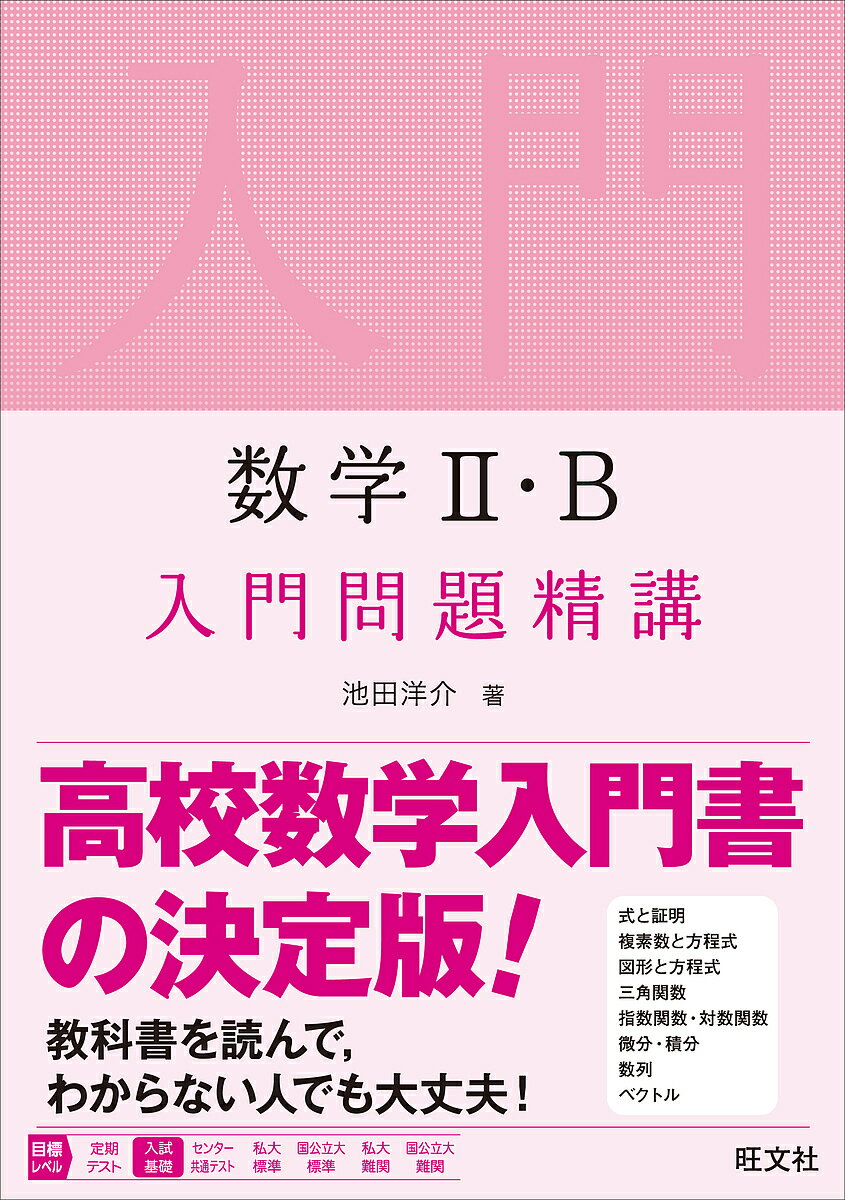 楽天市場 旺文社 数学２ ｂ入門問題精講 旺文社 池田洋介 価格比較 商品価格ナビ