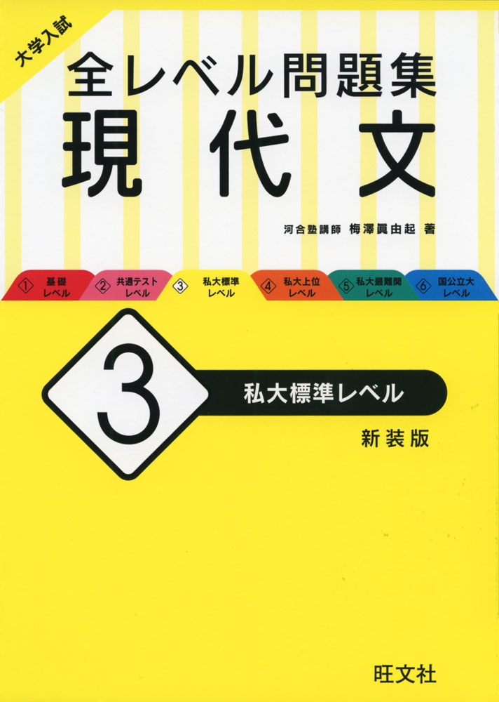 楽天市場】旺文社 大学入試全レベル問題集現代文 ３ 新装版/旺文社