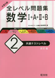 楽天市場 旺文社 大学入試全レベル問題集数学 １ ａ ２ ｂ ２ 改訂版 旺文社 森谷慎司 価格比較 商品価格ナビ