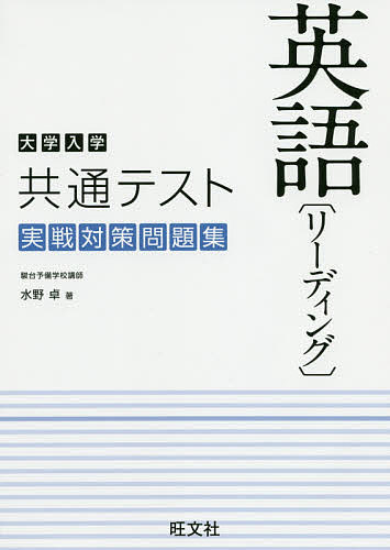 楽天市場】旺文社 大学入学共通テスト英語リーディング実戦対策問題集/旺文社/水野卓 | 価格比較 - 商品価格ナビ