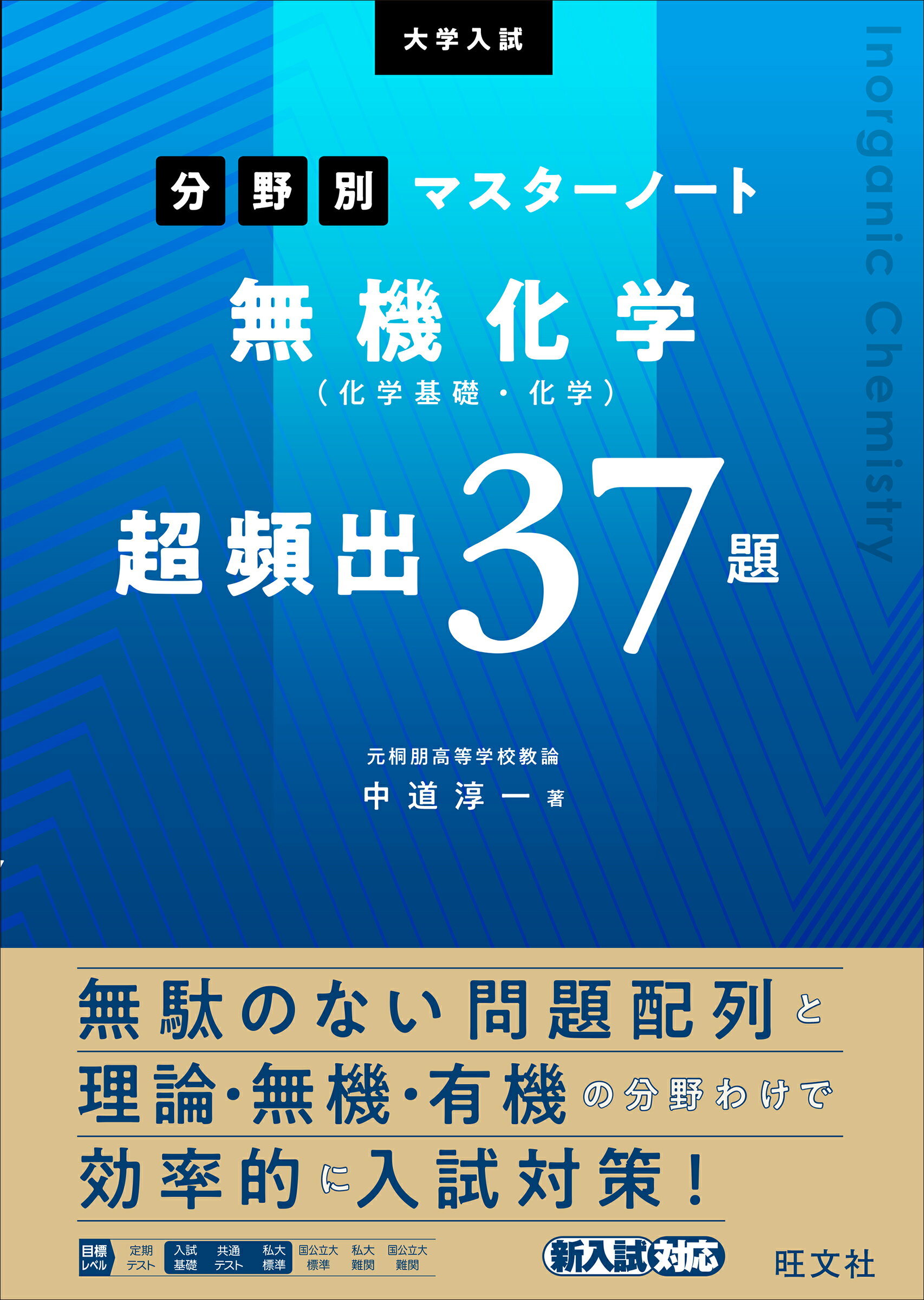 定期テスト対策 化学 基礎・理論・無機・有機 楽天市場】旺文社 大学入試分野別マスターノート無機化学（化学