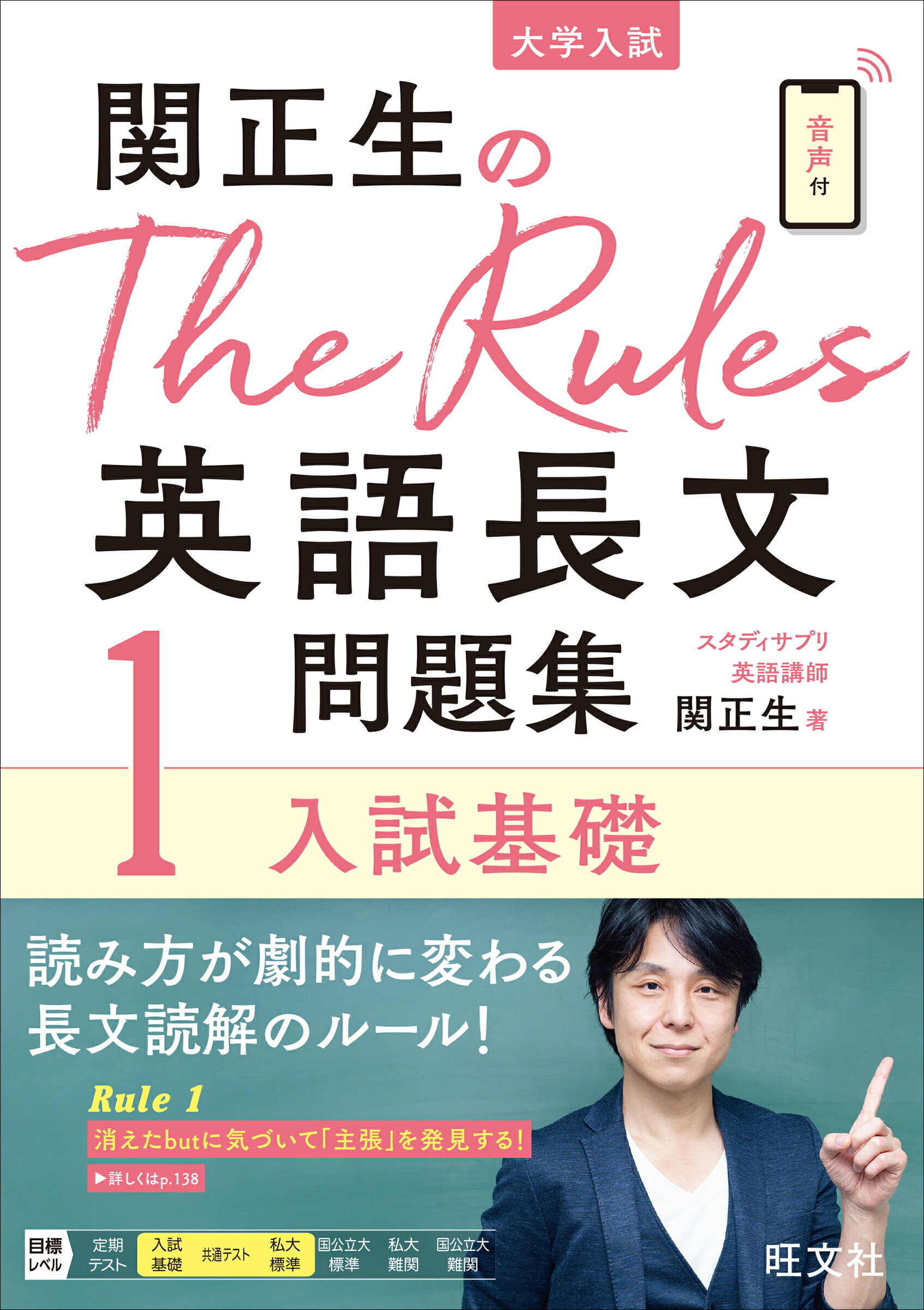 楽天市場】旺文社 関正生のＴｈｅ Ｒｕｌｅｓ英語長文問題集 大学入試