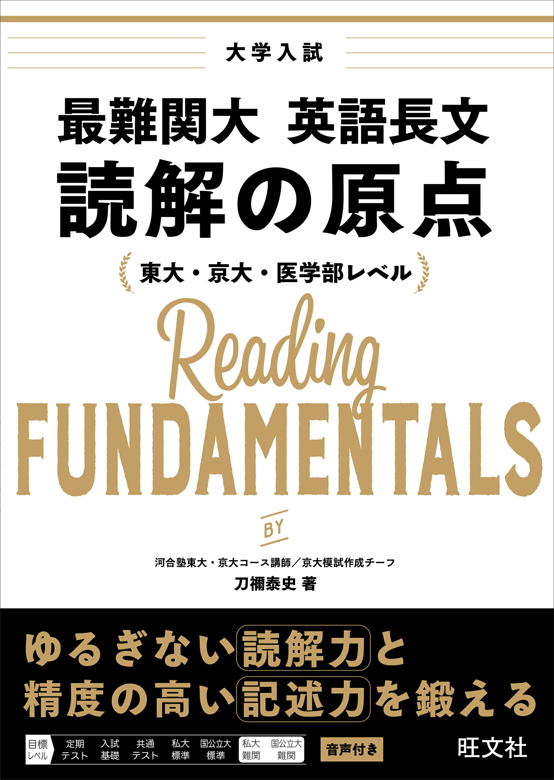 Amazon.co.jp: 難関大学突破 究める英語長文 : 出雲 博樹: 本
