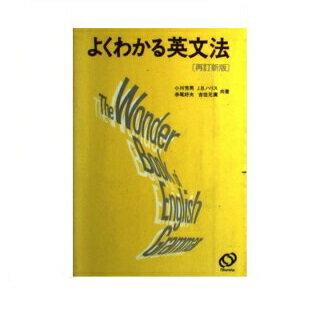 よくわかる英文法/旺文社/昭和43年11月1日 重版発行｜本 - 語学
