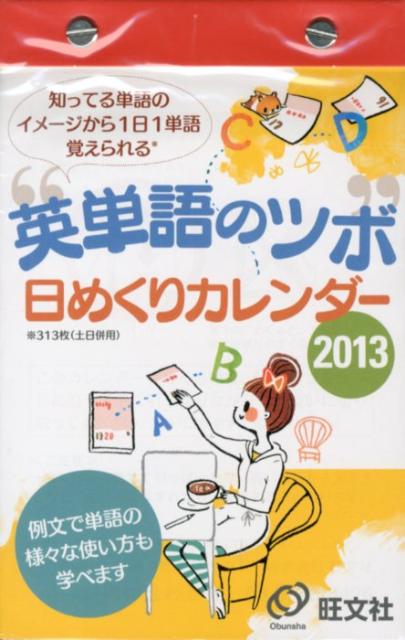 楽天市場 旺文社 英単語のツボ日めくりカレンダ ２０１３ 旺文社 価格比較 商品価格ナビ