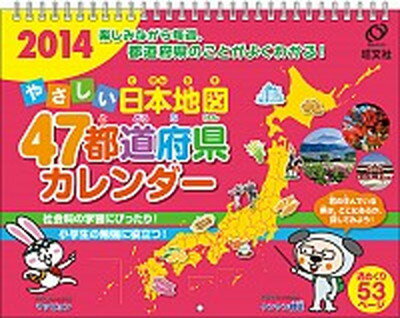 楽天市場 旺文社 やさしい日本地図４７都道府県カレンダ ２０１４ 旺文社 価格比較 商品価格ナビ